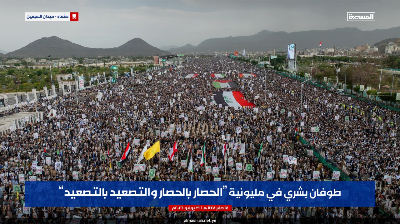 ملايين اليمنيين يحتشدون في صنعاء دعماً لخيارات التصعيد.. وتفويض واسع للقيادة بمواصلة سياسة "الحصار بالحصار"