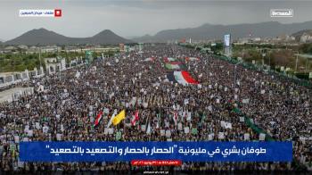 ملايين اليمنيين يحتشدون في صنعاء دعماً لخيارات التصعيد.. وتفويض واسع للقيادة بمواصلة سياسة "الحصار بالحصار"