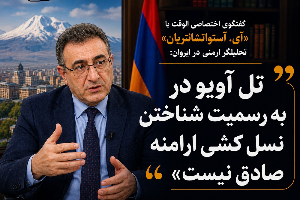کارشناس ارمنی در گفتگو با الوقت مطرح کرد: پشت پرده تحرکات مشکوک تل آویو در ارمنستان