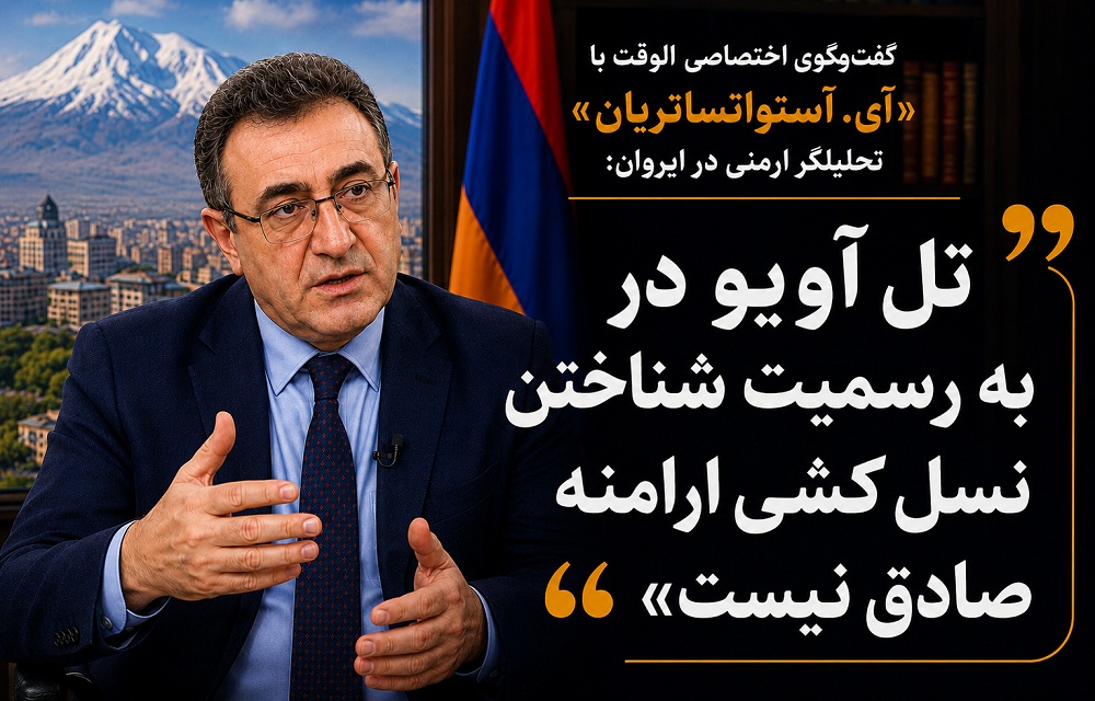 کارشناس ارمنی در گفتگو با الوقت مطرح کرد: پشت پرده تحرکات مشکوک تل آویو در ارمنستان