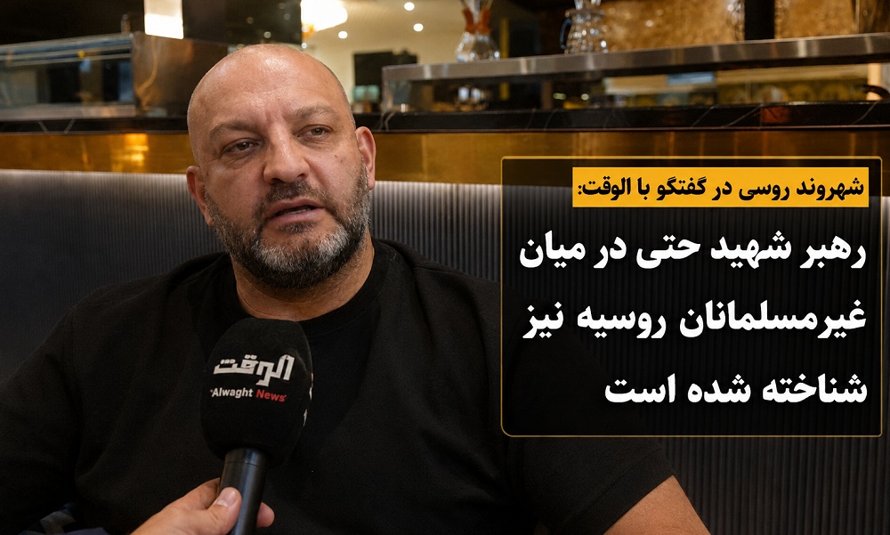 شهروند روسی در گفتگو با الوقت: ما در روسیه بواسطه رهبر شهید حق و باطل را شناختیم