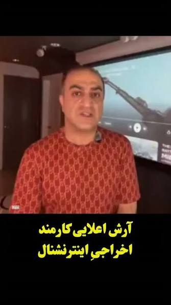 اعتراف کارمند اخراجی اینترنشنال درباره ایران و اسرائیل