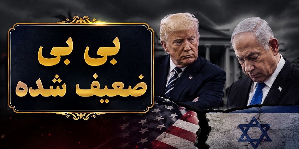 کند ی چاقوی نتانیاهو نزد ترامپ | تل آویو چگونه نفوذ خود را از دست داد؟