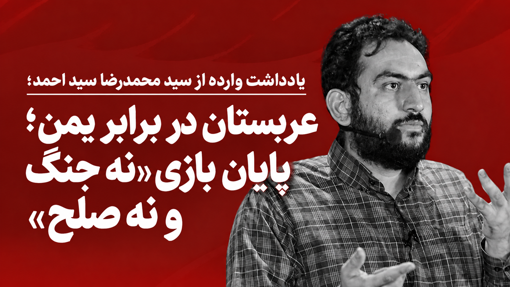 عربستان در برابر یمن؛ پایان بازی «نه جنگ و نه صلح»