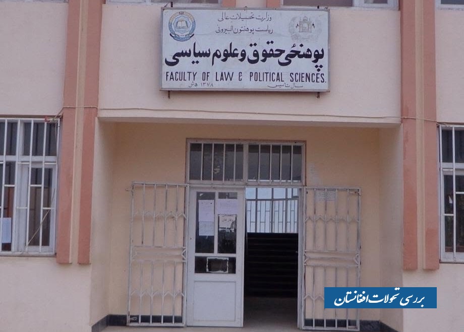 حقوق و علوم سیاسی در برخی دانشگاه‌های افغانستان حذف می‌شود