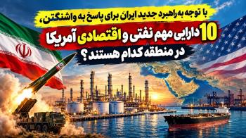 10 دارایی مهم نفتی و اقتصادی آمریکا در منطقه کدام هستند؟