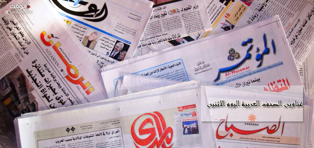 عناوين الصحف العربية اليوم الاثنين 17-10-2016
