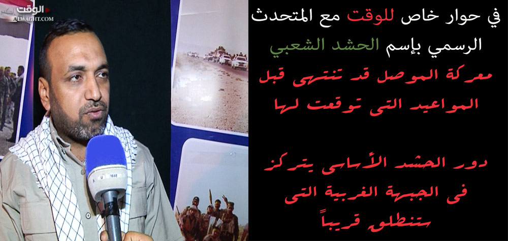 الأسدي لـ "الوقت": تم تحرير 50 قرية والقضاء على أكثر من 600 من الدواعش وأصبحنا على بعد 10 كلم من مركز الموصل