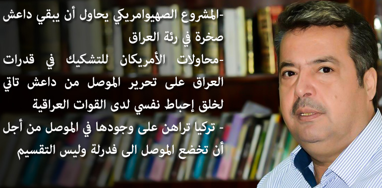 خبير سياسي عراقي لـ "الوقت": أمريكا تحاول إحباط معنويات الجيش العراقي للحيلولة دون تحرير الموصل