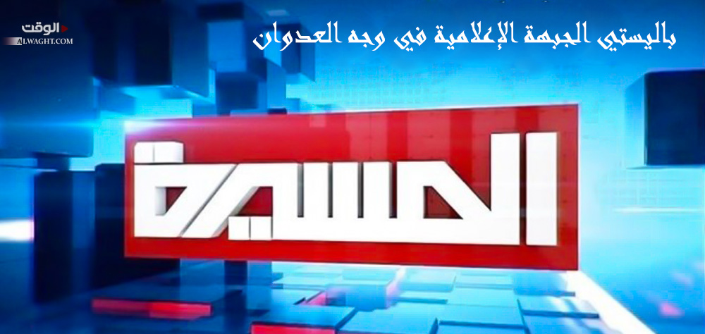 المسيرة.. "باليستي" الجبهة الإعلامية في وجه العدوان