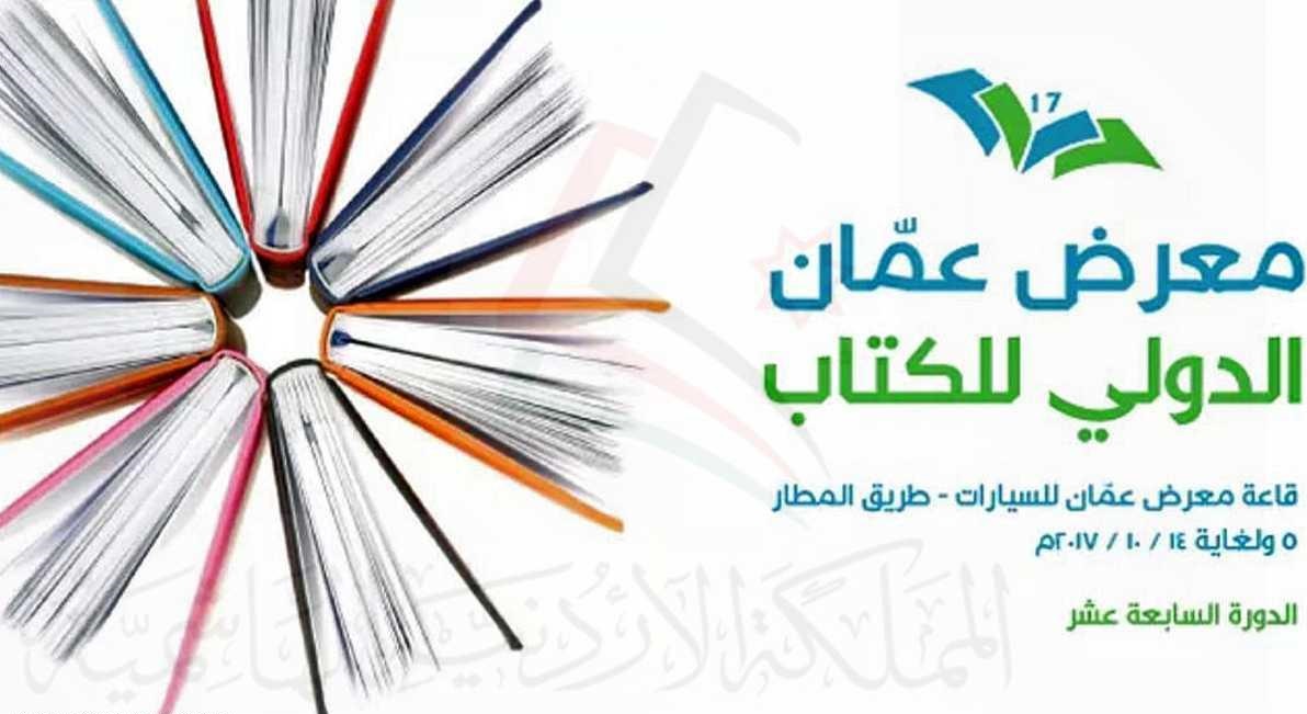 الإمارات ضيف شرف في المعرض الدولي للكتاب في الأردن