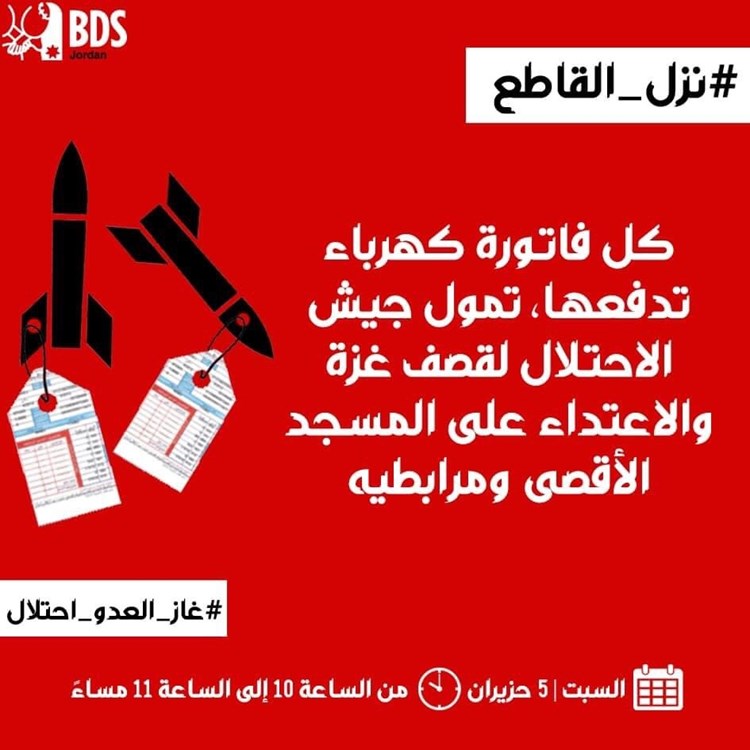 حملة اردنية لوقف استيراد الغاز الإسرائيلي... "#نزل_القاطع" في الأردن