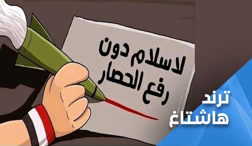 بعد العميد سريع.. اليمنيون يرفعون هاشتاغ ’لا سلام دون رفع الحصار’