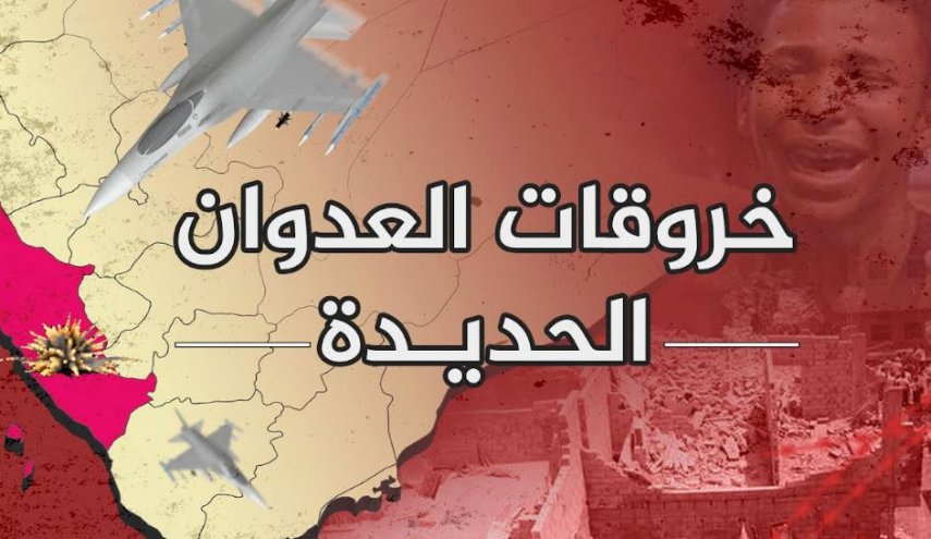 اليمن.. العدوان يرتكب 61 خرقا في الحديدة