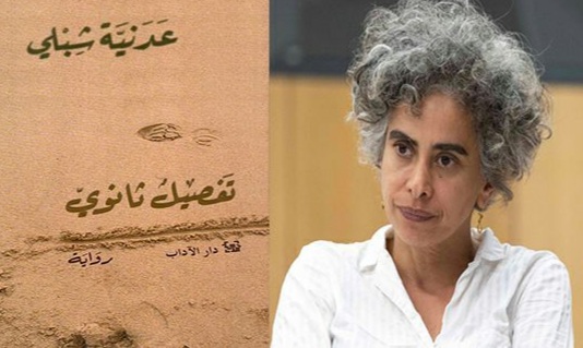 حجب جائزة "LiBeraturpreis" عن الروائية الفلسطينية عدنية شبلي بتهمة "معاداة السامية"