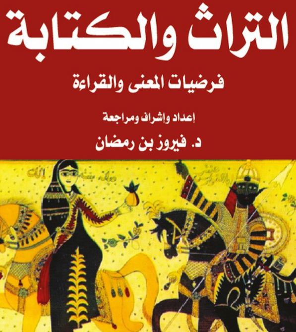 كتاب جماعي جزائري حول التراث والكتابة