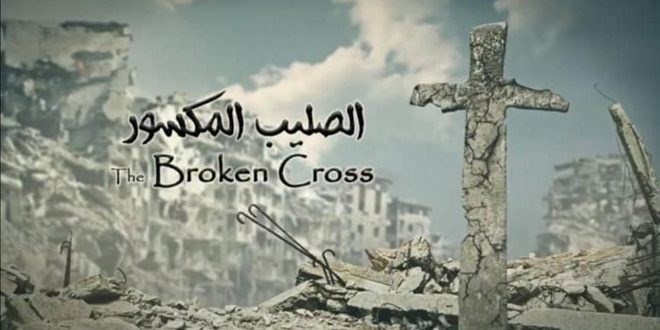 "الصليب المكسور"… وثائقي يكشف خفايا تهجير مسيحيي إدلب من قبل التنظيمات الإرهابية