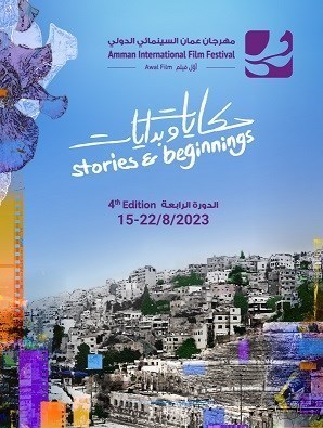 مهرجان عمّان السينمائي يُطلق دورته الـ4 الأسبوع المقبل