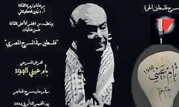 العرض المسرحي «بأم عيني» يوثق معاناة الشعب الفلسطيني في الأرض المحتلة