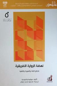 "عالم المعرفة" تصدر الترجمة العربية لكتاب "نهضة الرواية الأفريقية"