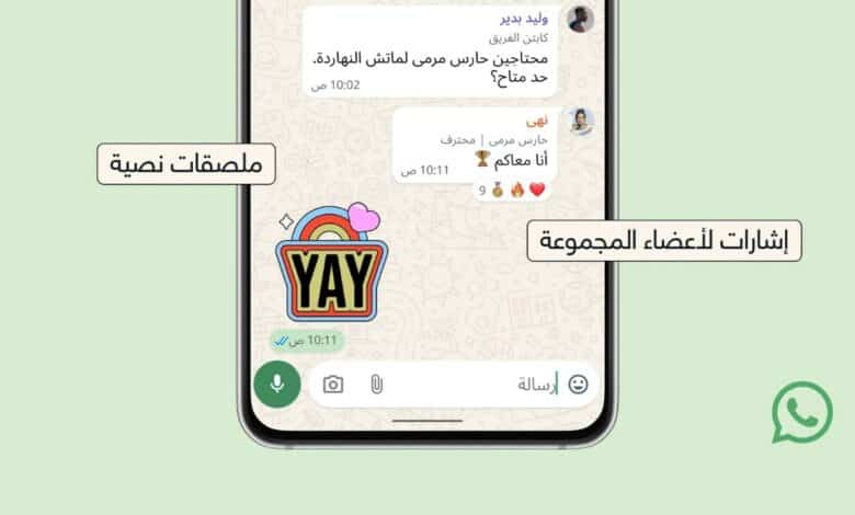 واتساب تطلق مزايا جديدة لتنظيم المجموعات وتحسين التفاعل بين الأعضاء