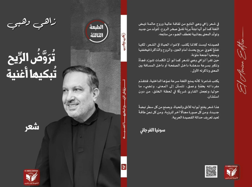 "تروّضُ الريح" لزاهي وهبي في طبعة تونسية